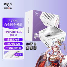 爱国者 星璨 EV850 白金牌（92%）全模组化ATX电源 850W 白色436.76元