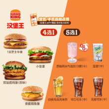 汉堡王 超值1+1随心配 单次电子兑换券 优惠券10.38元+212淘金币