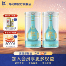 郎酒【2020年产】青花郎 九九重阳纪念酒 酱香型白酒 收藏送礼 53度 500mL 2瓶充值膨胀金打9.2折，赠5000京豆，实际到手1825元，赠小郎酒！
