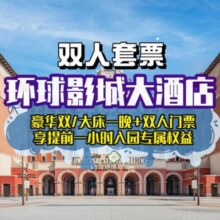 美团 环球影城大酒店豪华大床/双床1晚+双人环球1日门票+提前入园权益原价4223元现价2299元