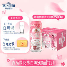 青岛啤酒 TSINGTAO 热销新品！樱花味白啤 9度 500ml*12听 赠白啤杯+牛肉干50g*265.45元