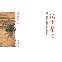 万历十五年（增订本）平装 黄仁宇著7.38元（京东首页搜索亲子会员领取6减5图书券）