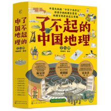 正版 了不起的中国地理 全套8册 写给儿童的6-12-15岁初中小学生中国自然人文地理地图科普百科全书 中考地理历史故事课外阅读书籍11.2元