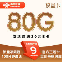 中国联通 权益卡-9元/月（80G不限速+100分钟+本地号码）激活送20E卡券后0.01元