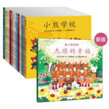 小熊学校绘本（全15册）给孩子传递15个优质早教理念122.5元