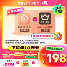 【预售】爱奇艺白金VIP会员10月卡赠京东PLUS年卡填写手机号充值支持电视端198元（需领券）