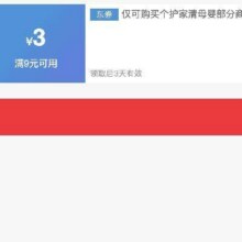 618个护家清母婴好券！！即享好券：京东 满9元减3元 个护家清母婴品牌券活动仅3天！！28日24点结束！！手速抢！！