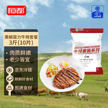 恒都 黑椒菲力牛排 1.5kg/10片43.97元（需买2件，需用券）