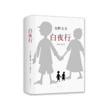 东野圭吾：白夜行 小说35.2元 (券后省30,月销1w+)
