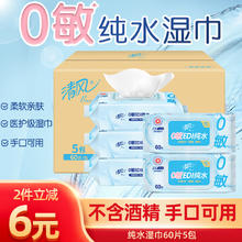 清风 EDI纯水湿巾 60片*5包 不含酒精 手口可用 家庭囤货 箱装21.8元