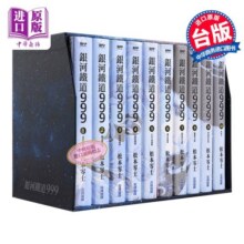 漫画 银河铁道999精装典藏版盒装套书(全) 松本零士 台版漫画书 尖端出版社1176元 (券后省60)