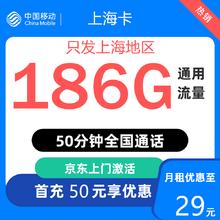 中国移动 上海归属地 上海卡 29元/月（186G全国通用流量+50分钟通话）激活送20现金红包0.01元
