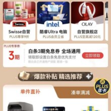 促销活动、新增：京东 PLUS超级补贴 页面下滑新增可领3期白条免息券领取超级补贴500减40 /1500减120 /3000减240 /5000减400全品类优惠券