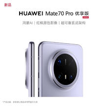 限地区：华为 HUAWEI Mate 70 Pro 优享版 手机12+2564999元