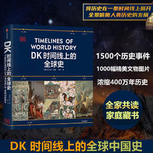 时间线上的全球史 全家共读的家庭藏书 1500个历史事件 1000幅精美文物图片142.89元