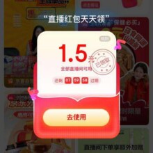 羊毛福利：京东直播 直播红包天天领 进入弹窗可领1.5元红包 叠加直播间红包雨 超多好物0元购实测可领 超多好物0元购