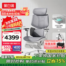 黑白调 X7高端智能人体工学椅3399.15元