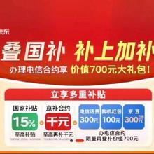 小米15京补合约至高减千元！！促销活动：京东 京补合约会场 叠国补 补上加补办理电信合约享 价值700元大礼包！！