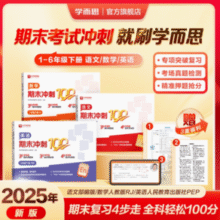学而思 2025新品期末冲刺100分（1~6年级）￥6.90 3.2折