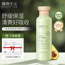 PLANT'ISM 植物主义 牛油果滋润保湿精华水准孕妇护肤品准孕妇爽肤水纯补水保湿柔肤水32.05元（需买2件，需用券）