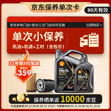 壳牌 保养单次卡 含机油机滤工时都市光影0W-20 SP 5L259元（需付定金10元）