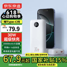 京东京造 30W双向快充20000毫安时充电宝可上飞机69.9元