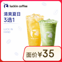 瑞幸咖啡 清爽夏日3选1 大杯 15天有效 限自提 luckin coffee9.9元（需领券）
