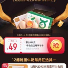 限用户、羊毛福利：京东 1号会员店特邀用户 尊享会员年卡49元 领12个月可生食鸡蛋或3.6蛋白牛奶等实测可参与