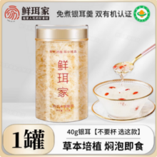 国家地理标志产品，鲜珥家 有机本草银耳40g*3罐29.9元包邮（9.9元/罐）