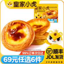 皇家小虎【69元任选6件】 蛋挞皮480g（30个）44元（合7.33元/件）