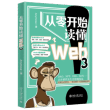 从零开始读懂Web3 一起走进新一代互联网世界43.5元 (券后省40,月销1000+)