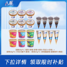 八喜 冰淇淋20件组合（经典60g*6杯+雪芭65g*6杯+甜筒68g*8支）￥77.25 4.3折
