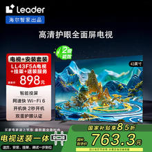国家补贴、限地区：海尔 Haier Ieader L43F5A包安装版43英寸老人租房必选小户型电视全高清二级能效763.3元