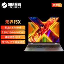 机械革命 无界15X(R7-8745HS 32G 1T 120Hz 2.5K 高色域)轻薄本办公商务本游戏本笔记本电脑券后3581.21元