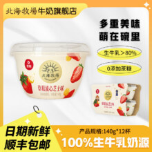 北海牧场宝石碗系列低温酸奶0蔗糖风味发酵乳 新日期顺丰发货 草莓流心芝士味140g*12杯99.9元