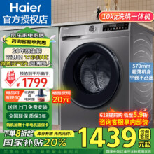 海尔（Haier）【24年新品H507S初色】滚筒洗衣机10公斤全自动带洗烘一体家用大容量一级能效变频除菌螨超薄 10KG洗烘一体+1.1高洗净比+20年防生锈1430.01元（需领券）
