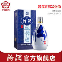 汾酒 青花20 53%vol 清香型白酒260.12元