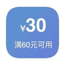 即享好券：京东汽车 满60减30 优惠券
