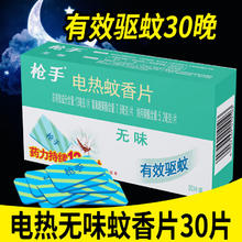 枪手 GUNNER）（GUNNER）电热灭蚊片无味蚊香片72片装有加热器驱蚊灭蚊防蚊子灭 无香型 散装30片 补充装0.59元（需买2件，需用券）