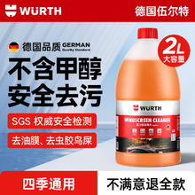 WURTH 伍尔特 URTH 伍尔特 汽车玻璃水2L装 强效去污 1瓶23元