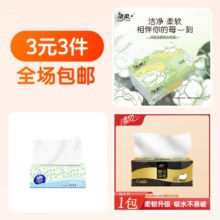 3元3件  洁柔抽纸+维达抽纸+清风抽纸0.73元+27淘金币（合0.24元/件）