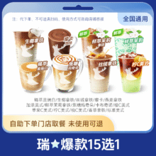 瑞幸咖啡 经典爆款15选18.4元