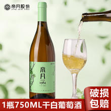 帝月 13.5度红酒赤霞珠黑比诺干红葡萄酒 1984干白750ml*1瓶装12元（需买2件，需用券）
