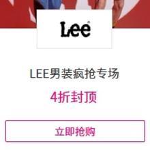 促销活动：唯品会 LEE男装疯抢专场 全场1.4折起全场1.4折起