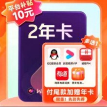 再降价：WPS大会员2年卡 加赠优酷视频/网易云音乐/QQ/有道词典/蜻蜓FM/5选1 含超级会员所有功能+WPS AI 海量模板资源 兑换码发货 WPS大会员2年（预售加赠热门会员年卡4选1247.1元（需领券）