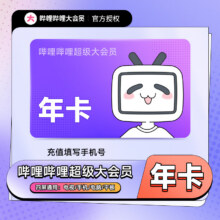 哔哩哔哩超级大会员年卡 B站电视大会员12个月卡 支持电视端填手机118元（需领券）