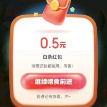 羊毛福利： 京东金融 大鹅游玩季 可领随机白条红包/免息券等实测领0.5元白条红包