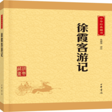 徐霞客游记 中华书局中华经典藏书丛书19.1元 (月销4000+)