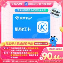 到账372天！酷狗音乐 豪华VIP会员年卡12个月￥90.44 4.2折 比上一次爆料降低 ￥17.56