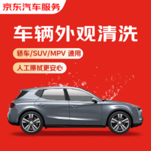 京东快速洗车服务 轿车/SUV/MPV 单次 全国可用 有效期45天1.9元